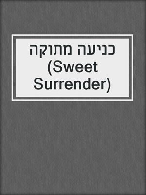 cover image of כניעה מתוקה (Sweet Surrender)