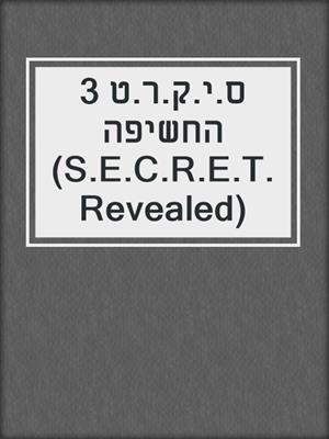 cover image of ס.י.ק.ר.ט 3 החשיפה‏ (S.E.C.R.E.T. Revealed)